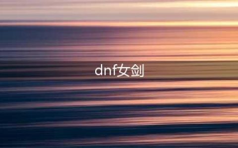 DNF女鬼剑士五大职业多种装备流派分析(dnf女剑)