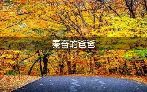 揭秘上海“沪上皇”秦奋背后的神秘父亲——秦嗣新(秦奋的爸爸)