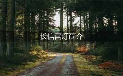 文物介绍——西汉长信宫灯(长信宫灯简介)