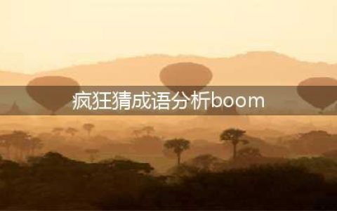 《看图猜成语》分析被拆开打一成语是什么答案介绍(疯狂猜成语分析boom)