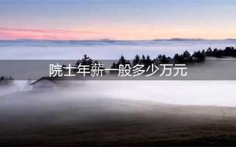 揭秘中科院院士一个月工资到底有多少(院士年薪一般多少万元)