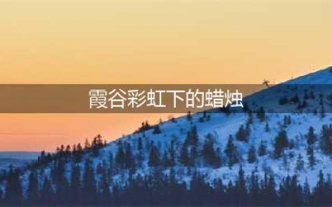 光遇霞谷彩虹下的大蜡烛位置介绍