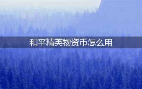 和平精英物资币怎么用