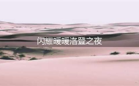 《闪耀暖暖》洛登之夜攻略 洛登之夜复刻玩法及奖励分享(闪耀暖暖洛登之夜)