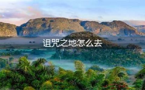魔兽世界诅咒之地怎么去 诅咒之地前往方法
