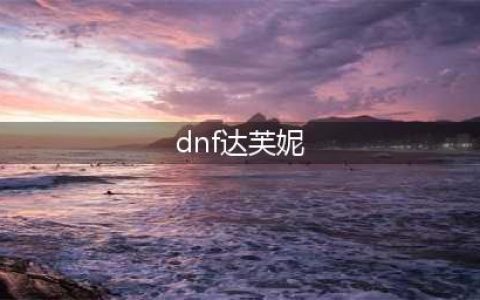 《dnf》达芙妮在哪里 达芙妮位置分享