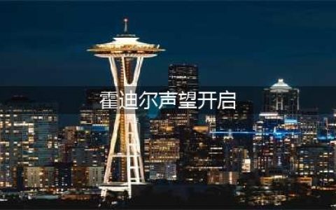 魔兽世界霍迪尔声望怎么开启 霍迪尔声望开启方法