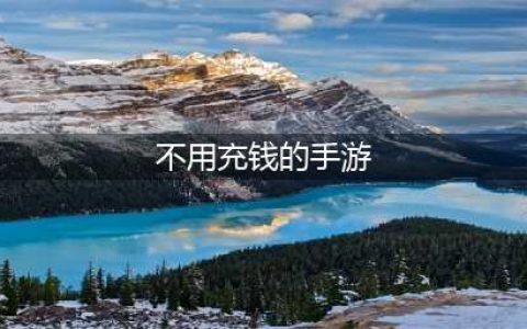 不用充钱又好玩的手游推荐2021 不氪金的好玩手游排行榜前十名(不用充钱的手游)