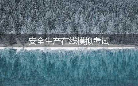 2022安全生产监管人员考试题库及在线模拟考试(安全生产在线模拟考试)
