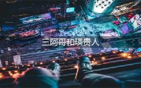《甄嬛传》三阿哥主动调戏瑛贵人，皇上为什么却处死了瑛贵人(三阿哥和瑛贵人)