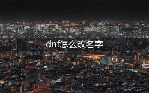 《DNF手游》怎么改名 改名方法教程(dnf怎么改名字)