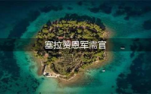 《魔兽世界怀旧服》雷矛军需官在哪 雷矛军需官位置一览(塞拉赞恩军需官)