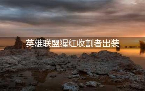 英雄联盟S12猩红收割者怎么出装-S12猩红收割者出装攻略(英雄联盟猩红收割者出装)