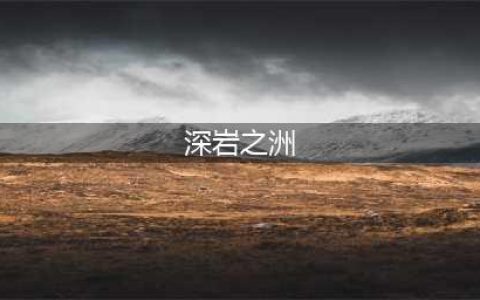 魔兽世界深岩之洲怎么去-深岩之洲到达方法(深岩之洲)