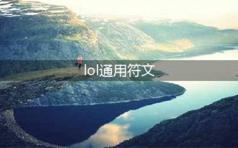 《LOL》S8通用符文介绍 新版通用符文汇总(lol通用符文)