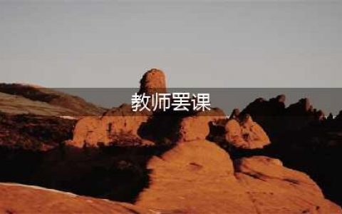 家长们该为教师罢工做好准备工作(教师罢课)