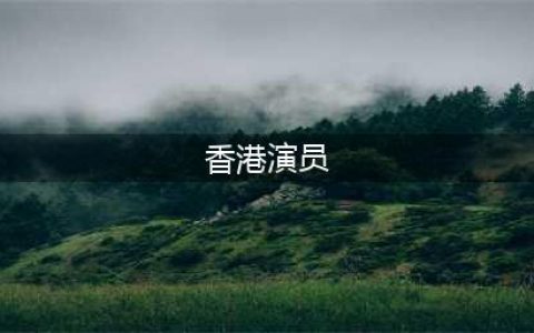 46个香港巅峰时期的男星，每一位都是高颜值，你觉得谁最帅？(香港演员)