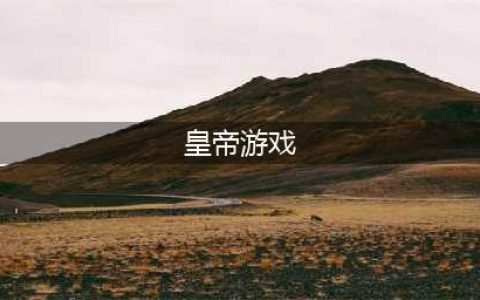 古代当皇帝的游戏有哪些2022 十大古代当皇帝的游戏排行榜(皇帝游戏)