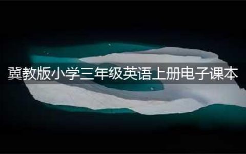 冀教版小学英语上册电子课本大全（三年级起点PDF版）(冀教版小学三年级英语上册电子课本)