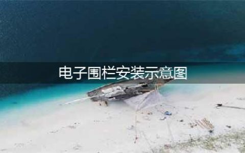 电子围栏安装方法及示意图(电子围栏安装示意图)