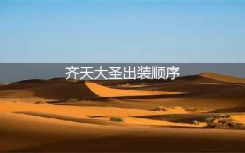 《英雄联盟》s12齐天大圣孙悟空出装天赋推荐