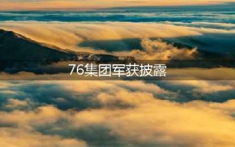 新军级单位组建 76集团军首获官方披露(76集团军获披露)
