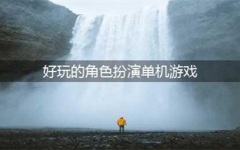 角色扮演经典单机游戏哪个好玩 2022经典的角色扮演单机手游推荐(好玩的角色扮演单机游戏)