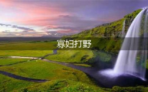 《英雄联盟手游》寡妇如何打野 寡妇打野技巧教学