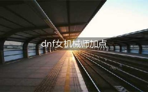 《dnf》110女机械加点 2023女机械加点最新