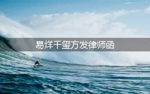易烊千玺方发律师函：将起诉造谣者(易烊千玺方发律师函)