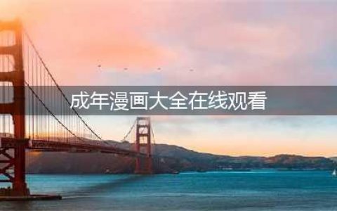 六部适合成人观看的大尺度动漫，带你享受无限刺激(成年漫画大全在线观看)