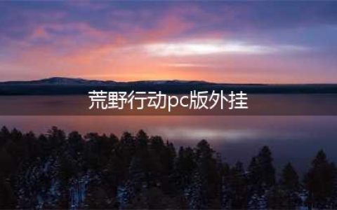 《荒野行动》PC版外挂辅助被封号 账号冻结解封方法(荒野行动pc版外挂)