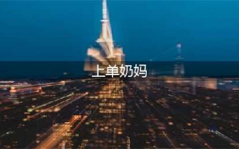 英雄联盟手游上单奶妈怎么出装 lol手游上单奶妈出装一览
