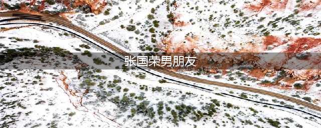 张国荣男友唐鹤德现身，64岁仍然优雅，身家数亿单身多年(张国荣男朋友)