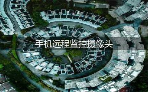 让闲置的安卓手机变成成监控摄像头，你可以这样做！(手机远程监控摄像头)