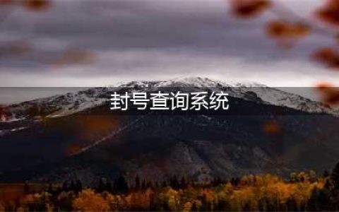 《LOL》封号查询地址是多少 查询封号系统网址一览