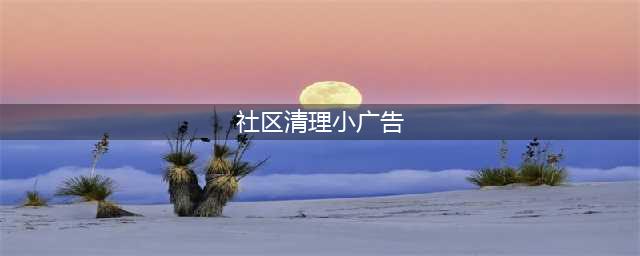 双新社区网格员开展“清理小广告”专项行动(社区清理小广告)