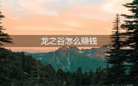 龙之谷世界怎么搬砖,快速搬砖赚RMB攻略