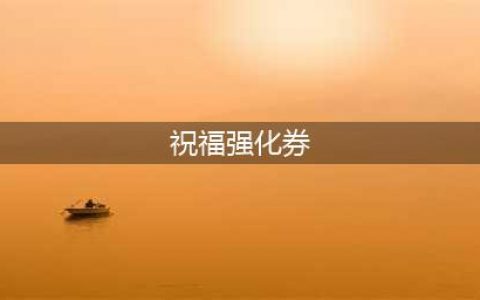 《DNF》祝福强化券赚钱技巧分享 100版本祝福强化券赚钱攻略(祝福强化券)