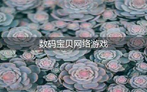 数码宝贝游戏排行榜前十名推荐2021 好玩的数码宝贝游戏有哪些(数码宝贝网络游戏)