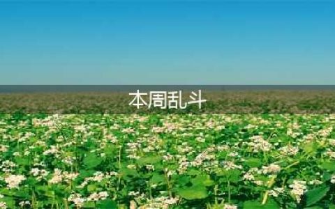 《炉石传说》本周乱斗怎么玩 百战沙场乱斗玩法介绍(本周乱斗)