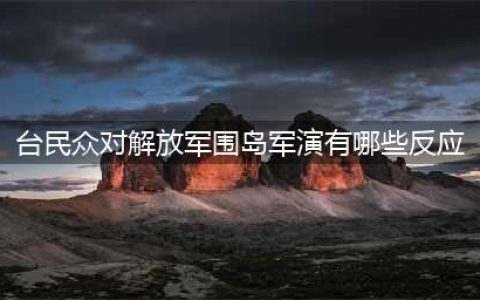 赖清德彻底把事闹大，关键时刻，解放军逼近台海，局势大变(台民众对解放军围岛军演有哪些反应)