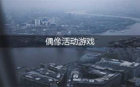 偶像活动游戏下载排行榜2021 制作精美的偶像活动游戏有哪些(偶像活动游戏)