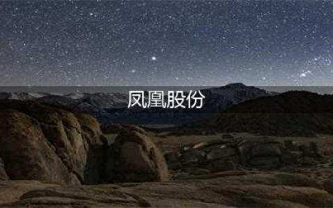 凤凰股份：转型康养，打造文化和养老结合的新型高端“养老地产”(凤凰股份)