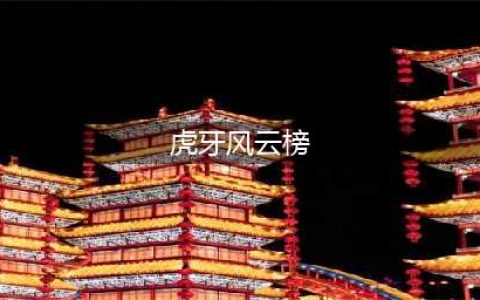 虎牙风云榜《LOL》游戏主播人气排行榜一览(虎牙风云榜)