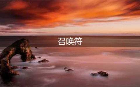 《阴阳师》秘境召唤符怎么用 秘境召唤符使用攻略(召唤符)