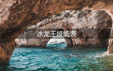 《洛克王国》暗影冰龙王种族值|技能表(冰龙王技能表)