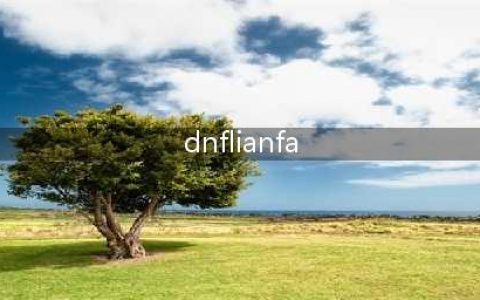 《DNF》连发怎么开 连发设置开启方法教程(dnflianfa)
