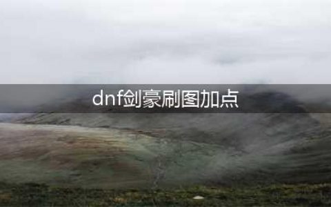 《DNF》剑豪110级刷图加点分享(dnf剑豪刷图加点)