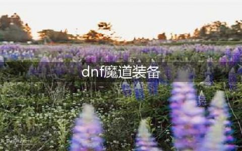 《DNF》2023魔道装备选择